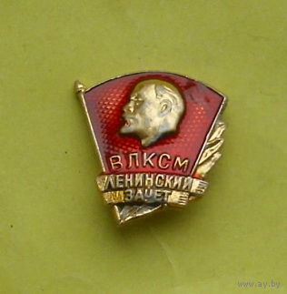 ВЛКСМ Ленинский зачет. 884.