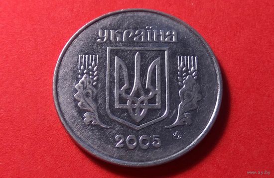 5 копеек 2005. Украина.