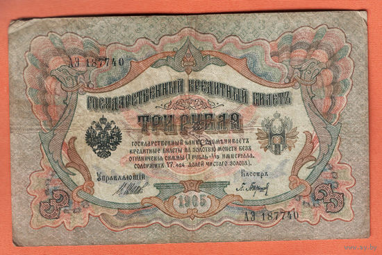 3 рубля 1905 Шипов  Барышев АЭ 187740 #0023