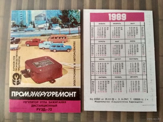 Карманный календарик. Харьков. Промэнергоремонт . 1989 год