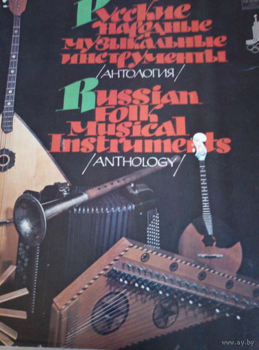 Граммпластинка "русские народные музыкальные инструменты" 3 штуки в комплекте
