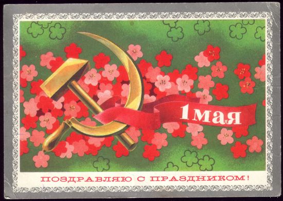 1973 В.Бельтюков 1 мая Поздравляю с праздником!