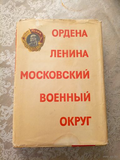Ордена Ленина Московский военный округ\6д