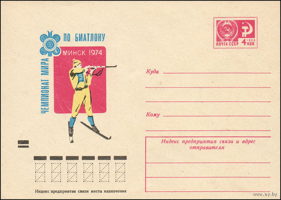 Художественный маркированный конверт СССР N 9306 (23.11.1973) Чемпионат мира по биатлону  Минск 1974