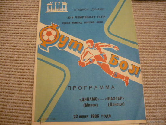 Программа :  Динамо Мн. -Шахтер . 1986г