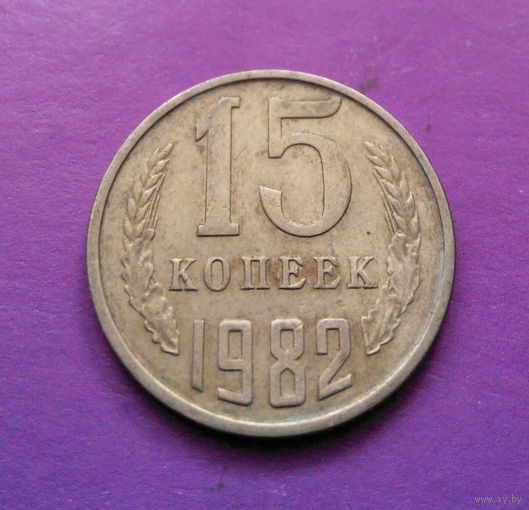 15 копеек 1982 СССР #08