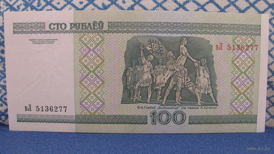 100 рублей Беларусь, 2000 год (серия вЛ, номер 5136277)