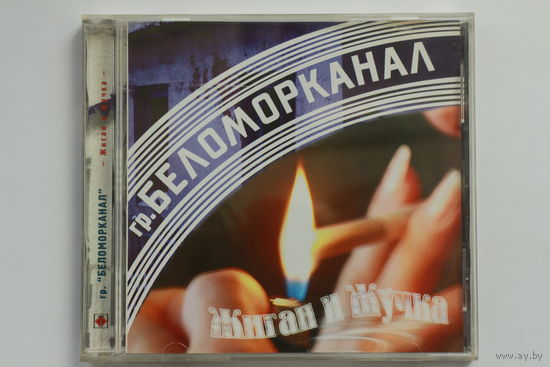 Беломорканал – Жиган И Жучка (2001, CD)