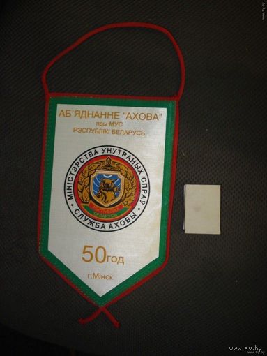 Вымпел 50 лет Депараменту охраны МВД РБ с гербом и флагом РБ на обратной стороне
