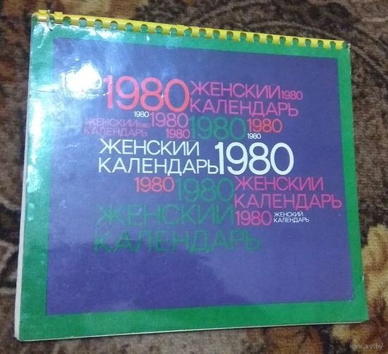 СССР: Женский календарь. 1980/*81/*86/*88/*89 (цена за один)