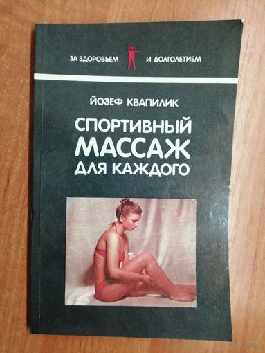Йозеф Квапилик "Спортивный массаж для каждого"
