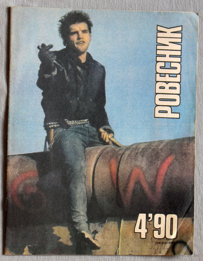 Журнал Ровесник номер 4 1990