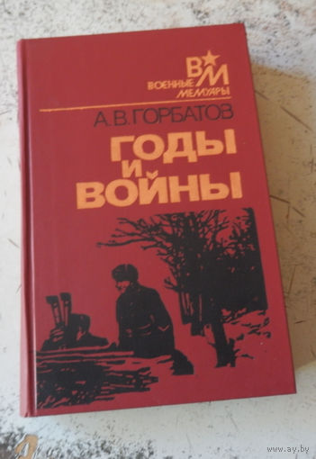 А.В.Горбатов. Годы и войны. М., Военное издательство. 1980.