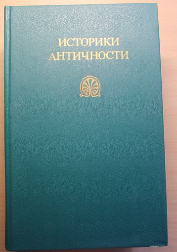 ИСТОРИКИ АНТИЧНОСТИ в 2 томах. Древний Рим и Древняя Греция