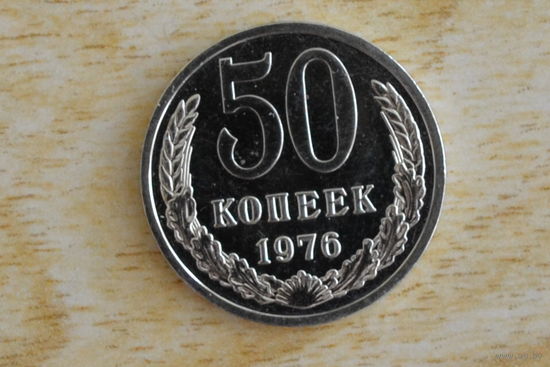 50 копеек 1976 наборная!!!