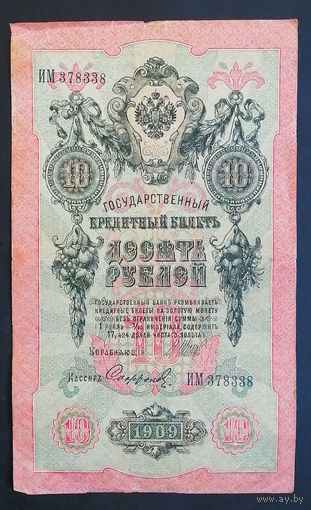 10 рублей 1909 Шипов Сафронов ИМ 378338 #0106
