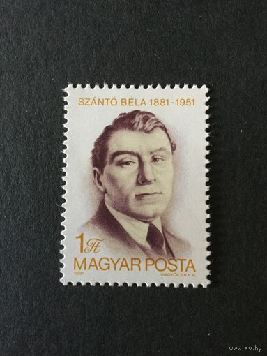 100 лет Белы Сзанто. Венгрия,1981, марка