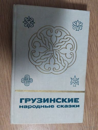 Грузинские народные сказки. том-2\024