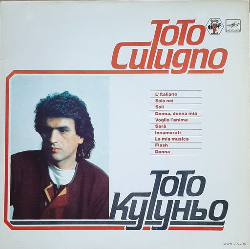 Тото Кутуньо / Toto Cutugno