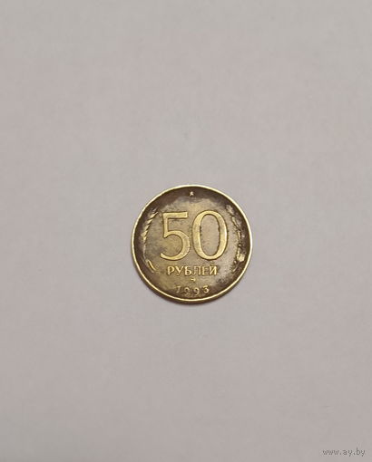 Россия / 50 рублей (ммд) / 1993 год / 2