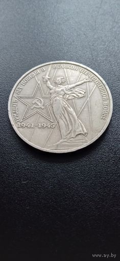 1 рубль 1975 г. - 30 лет Победы
