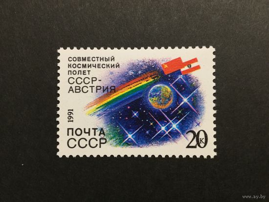 Совместный полёт с Австрией. СССР,1991, марка
