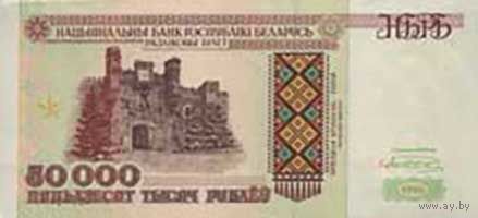 Банкноты Беларуси, изъятые из обращения 1995 г. выпуска. 50000 руб.(Серия Кп)