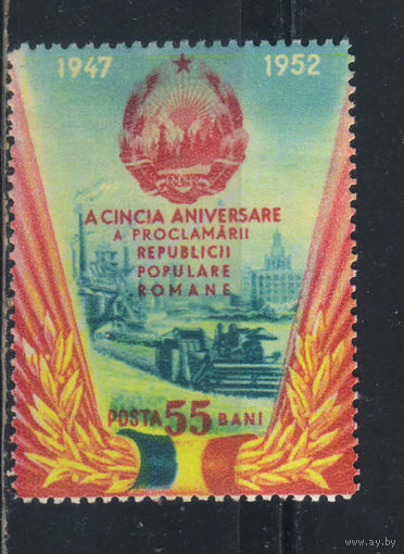 Румыния НР 1952 5 годовщина провозглашения Народной республики #1416*