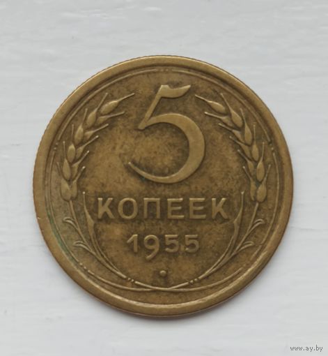 5 копеек СССР 1955 года