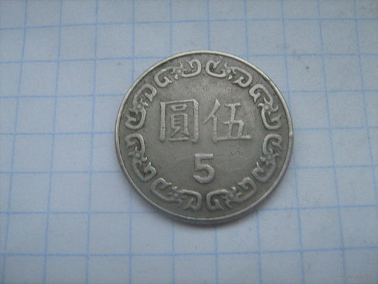 Тайвань 5 долларов 1983г.y552
