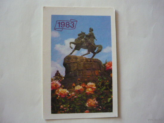Календарик;  КИЕВ .1983