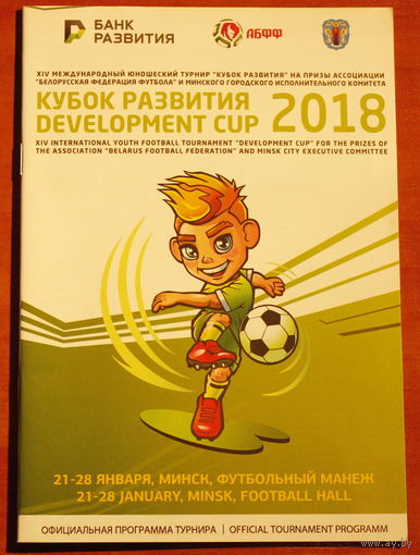 Кубок развития 2018