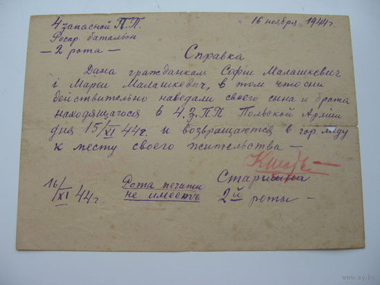 1944 г. Справка о свидании с братом в Польской Армии г. Лида