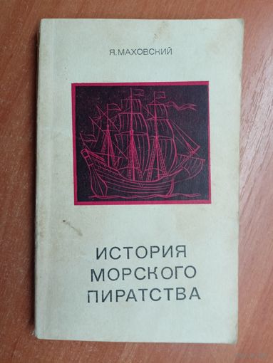 Яцек Маховский "История морского пиратства"