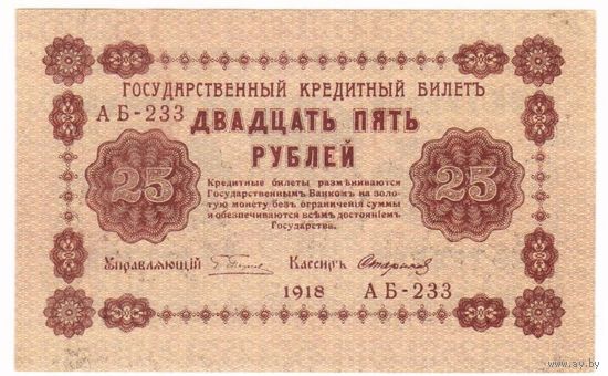 25 рублей 1918 год Пятаков Стариков серия АБ 233 Состояние aUNC
