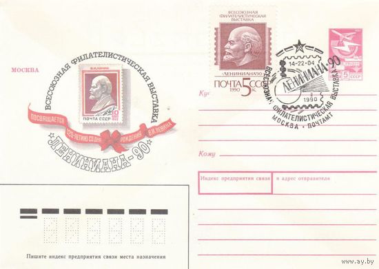 СССР--1990-ЛЕНИНИАНА Выставка марок ХМК СГ