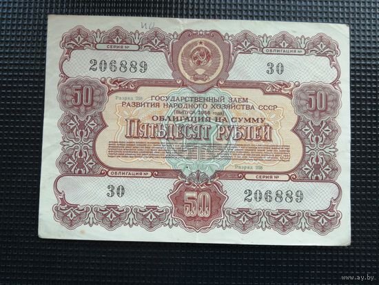 Облигация СССР .50  рублей 1956