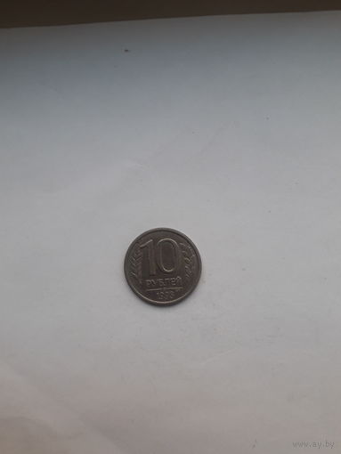 Россия 10 рублей 1993 ЛМД магнитные