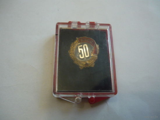50 лет КПСС (серебро)