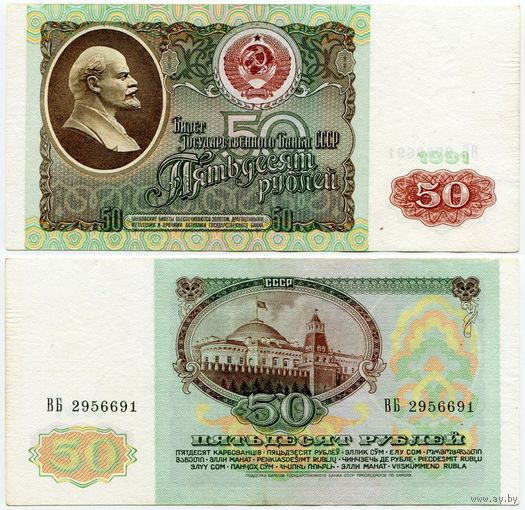 СССР. 50 рублей (образца 1991 года, P241) [серия ВБ]