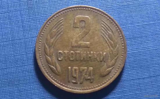 2 стотинки 1974. Болгария.