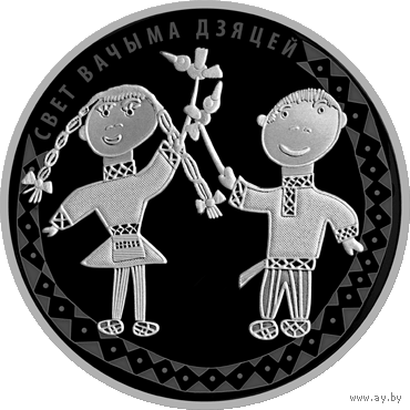 Беларусь - 20 рублей 2016 - Мир глазами детей Ag