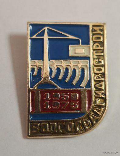 Знак.  25 лет  Волгоградгидрострой . 1950-1975 гг.