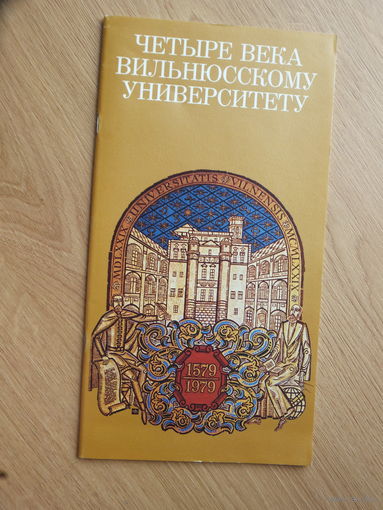 Вильнюский университет буклет Внешторгиздат СССР 1979 г