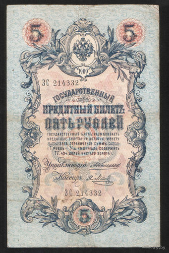 5 рублей 1909 Коншин - Я. Метц ЗС 214332 #0082