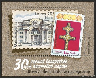 Беларусь 2022 30 лет первой белорусской почтовой марке Блок **