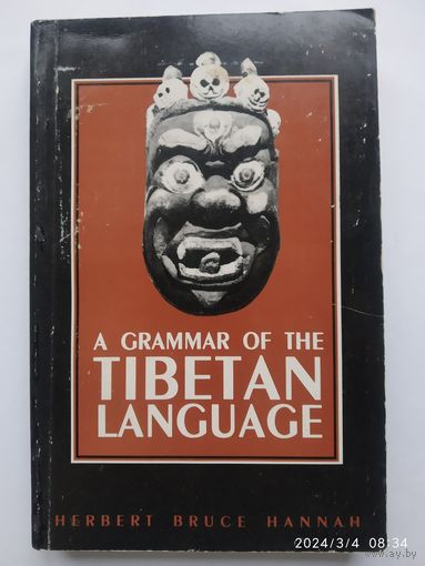A GRAMMAR OF THE TIBETAN LANGUAGE. Грамматика тибетского языка.