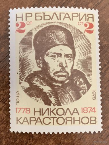 Болгария 1978. Никола Каростоянов 1778-1874. Полная серия