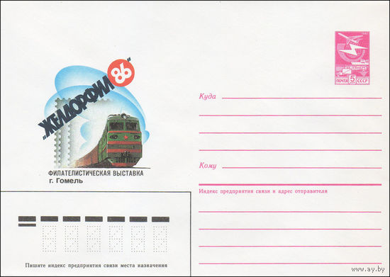Художественный маркированный конверт СССР N 86-303 (30.06.1986) Филателистическая выставка "Желдорфил 86"  г. Гомель