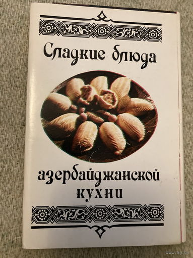 Набор открыток Сладкие блюда Азербайджанской кухни (15 шт) 1984 г